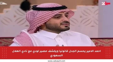 أحمد الأمير يحسم الجدل قانونيا ويكشف مصير لودي مع نادي الهلال السعودي